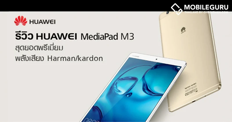 รีวิว Huawei Mediapad M3 สุดยอดพรีเมี่ยม พลังเสียง Harman/kardon