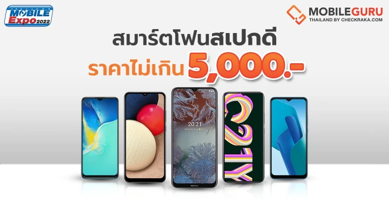 Mobile Expo 2022 : แนะนำสมาร์ตโฟน "Entry phone" สเปกดี คุ้มค่า ราคาไม่เกิน 5,000 บาท