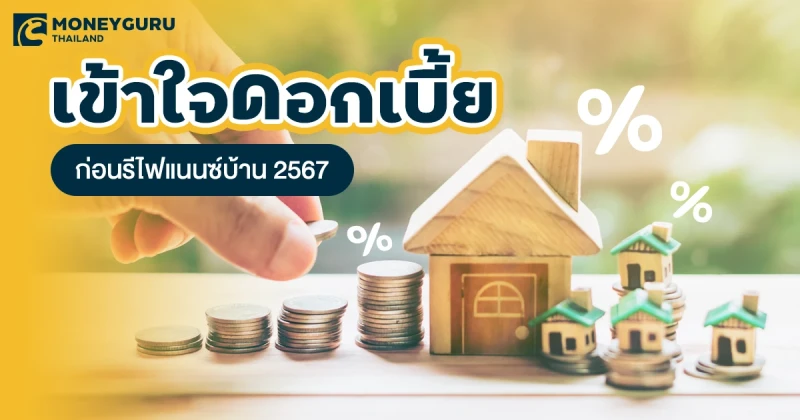 รู้เขา รู้เรา…เข้าใจ "ดอกเบี้ย" ก่อน รีไฟแนนซ์บ้าน 2567