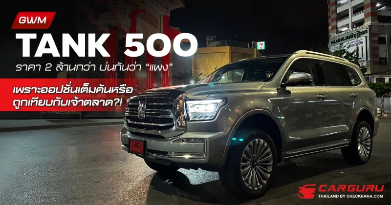 GWM TANK 500 ราคา 2 ล้านกว่า บ่นกันว่า "แพง" เพราะออปชั่นเต็มคันหรือถูกเทียบกับเจ้าตลาด?!