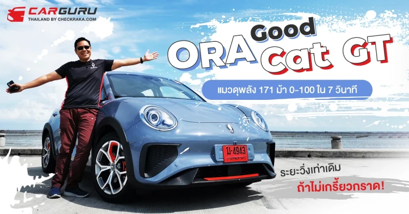 รีวิว ORA Good Cat GT แมวดุพลัง 171 ม้า 0-100 ใน 7 วินาทีระยะวิ่งเท่าเดิมถ้าไม่เกรี้ยวกราด!