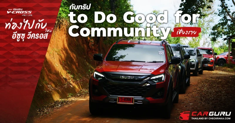 ท่องไปกับ อีซูซุ วีครอส ใหม่ ! กับทริป to Do Good for Community  เชียงราย