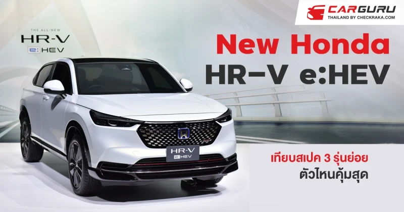 ดูก่อนซื้อ Honda HR-V e:HEV ใหม่เทียบสเปค 3 รุ่นย่อยตัวไหนคุ้มสุด