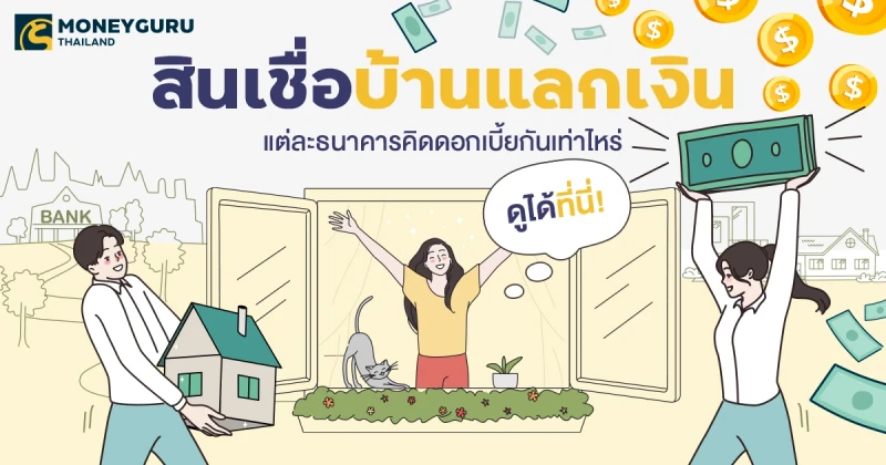 สินเชื่อ "บ้านแลกเงิน" หรือ "Home For Cash" คืออะไร แต่ละธนาคารคิดดอกเบี้ยกันเท่าไหร่ (ประจำเดือนกันยายน 2567)