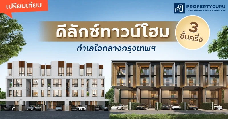 เปรียบเทียบ "ดีลักซ์ทาวน์โฮม" 3 ชั้นครึ่ง ทำเลใจกลางกรุงเทพ