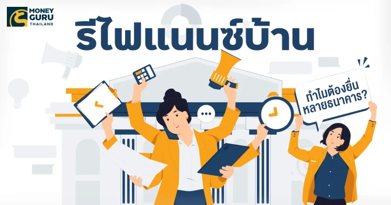 รีไฟแนนซ์บ้าน ทำไมต้องยื่นหลายธนาคาร?