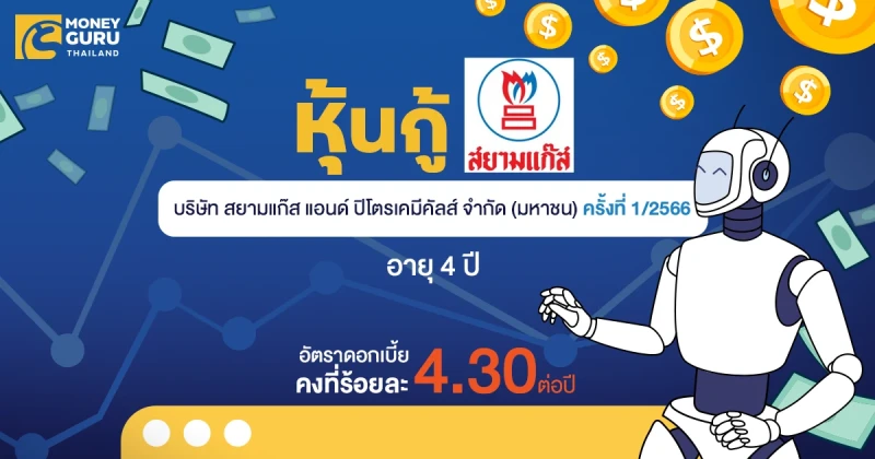 หุ้นกู้ของบริษัท สยามแก๊ส แอนด์ ปิโตรเคมีคัลส์ จำกัด (มหาชน) ครั้งที่ 1/2566