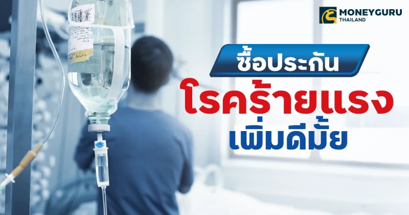 มีประกันสุขภาพแล้ว ซื้อ "ประกันโรคร้ายแรง" เพิ่มดีมั้ย