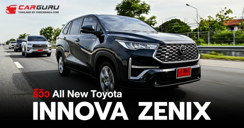 รีวิว All New Innova Zenix ไฮบริด นุ่มเงียบ ประหยัด 16 กม./ลิตร อัตราเร่งกำลังดี