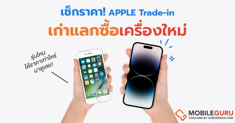 เช็คราคา Apple Trade-in เอาเครื่องเก่ามาแลกซื้อเครื่องใหม่ จะได้ราคาเท่าไหร่บ้าง มาดูเลย!