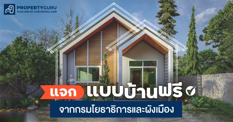 อยากได้ "แบบบ้านฟรี" มาดูได้ที่นี่ "แบบบ้านยิ้มเพื่อประชาชน" จากสำนักการโยธา 120 แบบ