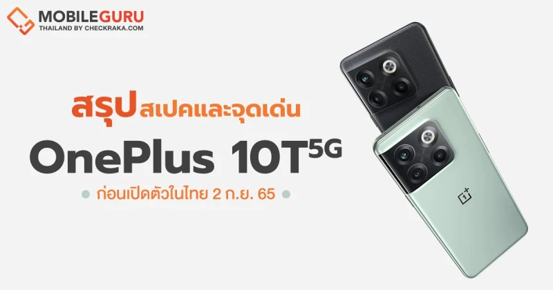 สรุปสเปคและจุดเด่น OnePlus 10T 5G สมาร์ทโฟนสเปคแรง Snapdragon 8+ Gen 1 และชาร์จไว 150W ก่อนงานเปิดตัวในไทย 2 ก.ย. 65