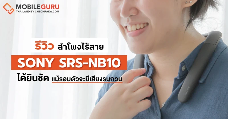 รีวิว Sony SRS-NB10 ลำโพงไร้สายแบบคล้องคอ เปิดประสบการณ์ใหม่ ให้การทำงานที่บ้านไม่ใช่เรื่องอุดอู้อีกต่อไป