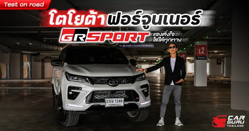 Test on road โตโยต้า ฟอร์จูนเนอร์ GR Sport แรงดั่งใจ ใส่ได้ทุกทาง