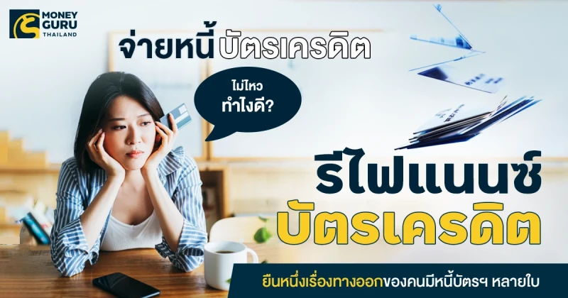 จ่ายหนี้บัตรเครดิตไม่ไหวทำไงดี? "รีไฟแนนซ์บัตรเครดิต" ยืนหนึ่งเรื่องทางออกของคนมีหนี้บัตรฯ หลายใบ