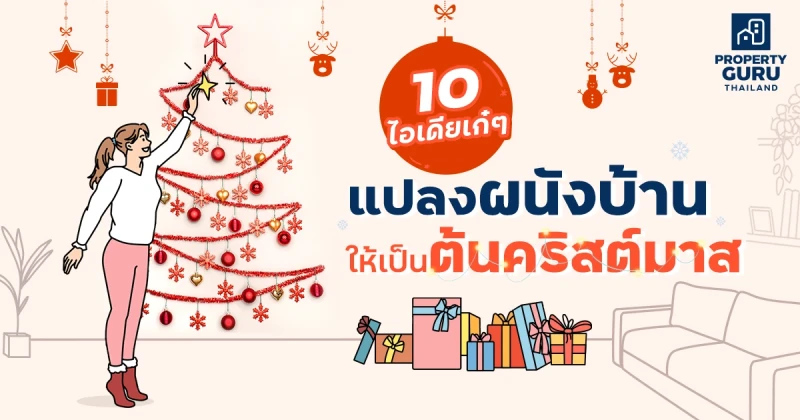 10 ไอเดียเก๋ๆ แปลงผนังบ้านให้เป็นต้นคริสต์มาส