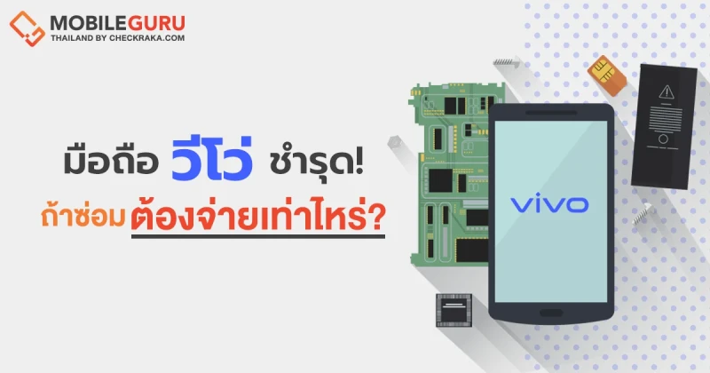 เช็กราคาอะไหล่มือถือ vivo แบตเสื่อม จอแตก กล้องพัง ต้องจ่ายเท่าไหร่?