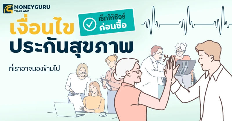 เช็กให้ชัวร์ก่อนซื้อ "เงื่อนไขประกันสุขภาพ" ที่เราอาจมองข้ามไป