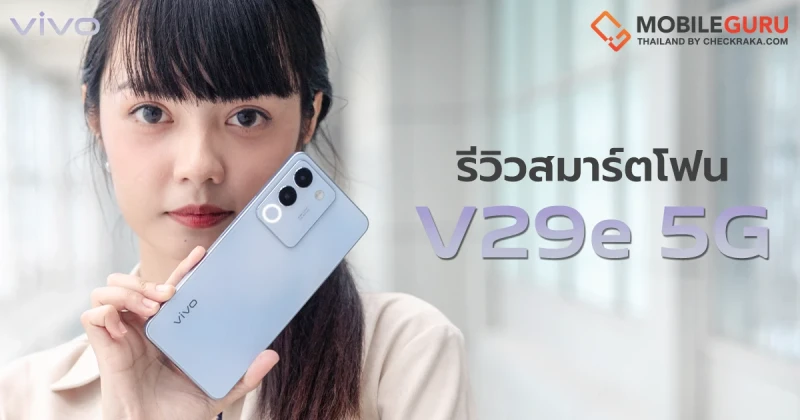 รีวิว vivo V29e 5G สมาร์ตโฟนถ่ายพอร์ตเทรตสวยจัดจ้าน ด้วย Aura Light Portrait 2.0 ดีไซน์บาง สวยโดดเด่น พร้อมสีใหม่ "ฟ้ากลาเซียร์ (Ice Creek Blue)"