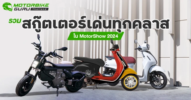 รวมสกู๊ตเตอร์เด่นทุกคลาส ของปี 2024