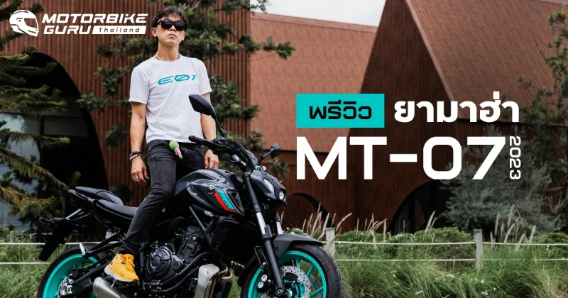 พรีวิว ยามาฮ่า MT-07 2023 การอัพเดทครั้งใหม่ ล้ำและคุ้มกว่าเดิม