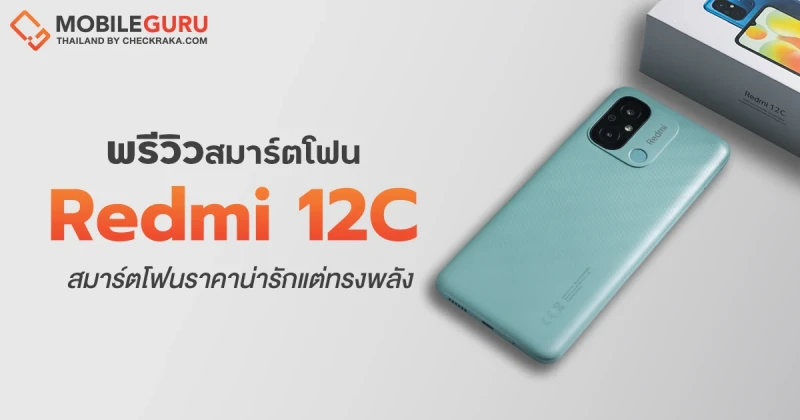 พรีวิว Redmi 12C สมาร์ตโฟนราคาน่ารักแต่ทรงพลัง ชิป MediaTek Helio G85 แบตฯ อึด 5,000 mAh กล้องคู่ AI 50MP