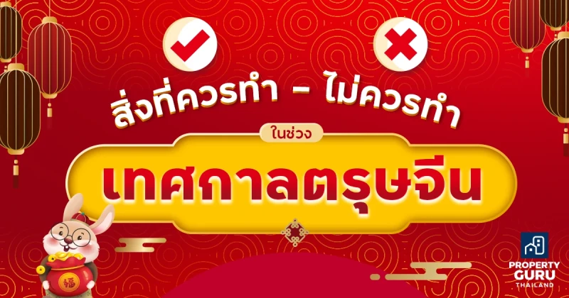 สิ่งที่ควรทำ - ไม่ควรทำ ในช่วงเทศกาลตรุษจีน