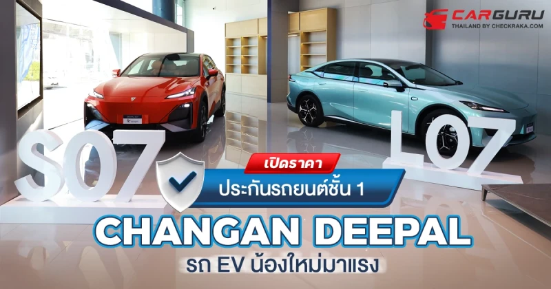 เปิดราคา ประกันรถยนต์ชั้น 1 CHANGAN DEEPAL รถ EV น้องใหม่มาแรง