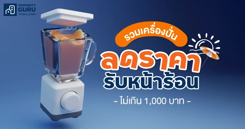 รวมเครื่องปั่นลดราคาแรง รับหน้าร้อน ไม่เกิน 1,000 บาท