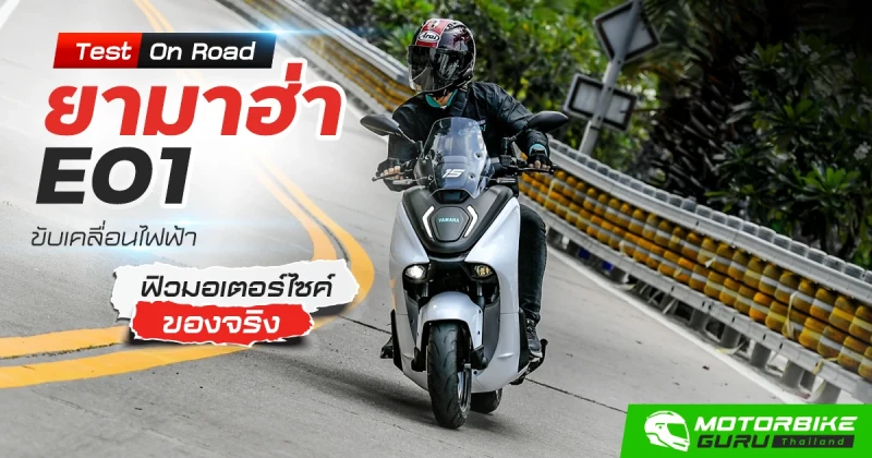 Test on Road ยามาฮ่า E01 ขับเคลื่อนไฟฟ้า ฟิวมอเตอร์ไซค์ของจริง