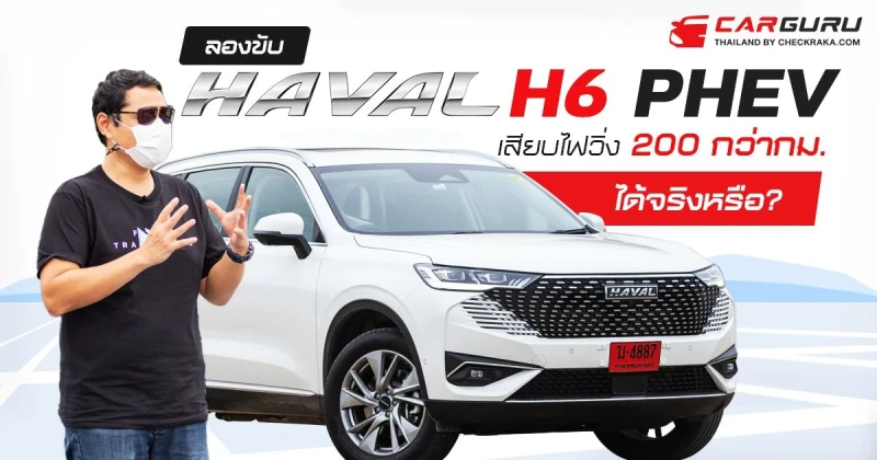 ลองขับ​ Haval​ H6​ PHEV​ รถยนต์​​ SUV​ ปลั๊ก​อิน​ไฮบริด เสียบไฟวิ่ง​ ​200​ กว่า กม. ได้จริงหรือ?