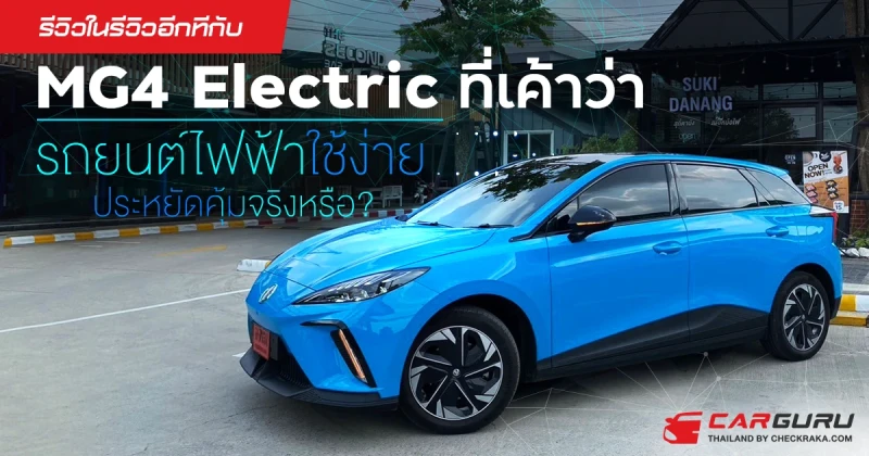 รีวิวในรีวิวอีกทีกับ MG4 Electric ที่เค้าว่า "รถยนต์ไฟฟ้าใช้ง่ายประหยัดคุ้มจริงหรือ?"