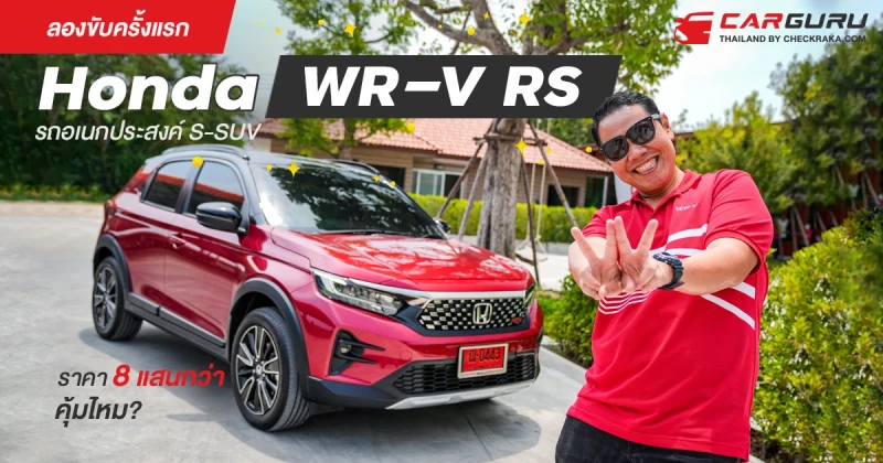 ลองขับครั้งแรก​ Honda​ WR-V​ RS​ รถอเนกประสงค์ S-SUV ราคา 8​ แสนกว่าคุ้มไหม?