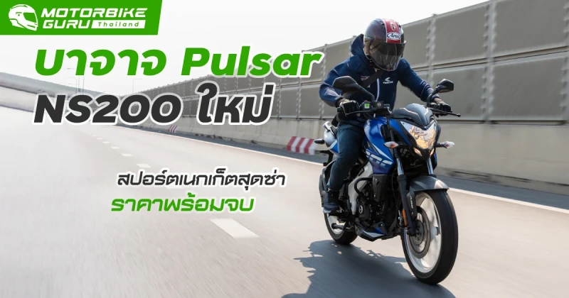 รีวิว Bajaj Pulsar NS200 ใหม่ สปอร์ตเนกเก็ตสุดซ่า สมรรถนะดีเยี่ยม ในราคาพร้อมจบ ไม่เกิน 1 แสนบาท