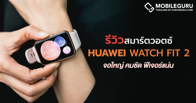 รีวิว HUAWEI WATCH FIT 2 สมาร์ตวอตซ์จอใหญ่ คมชัด ฟีเจอร์ด้านสุขภาพแน่น แบตเตอรี่ใช้งานได้นานสูงสุด 10 วัน!