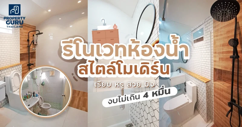 รีโนเวทห้องน้ำสไตล์โมเดิร์น เรียบหรูสวยปังงบไม่เกิน 4 หมื่น