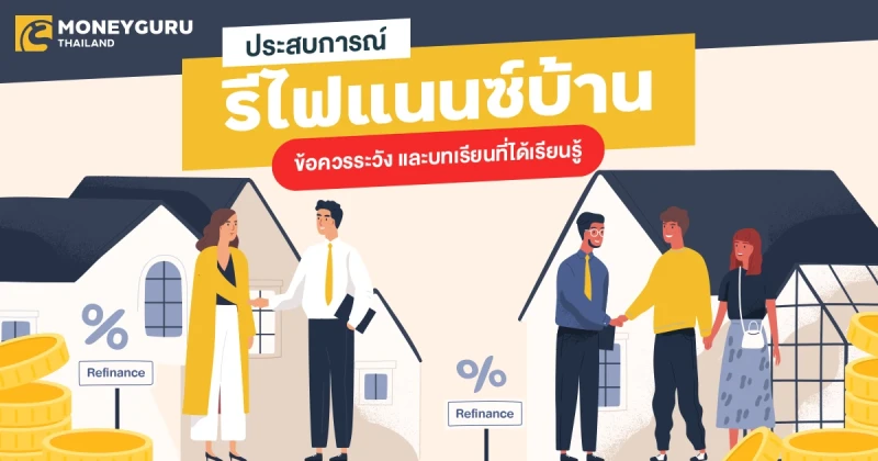 ประสบการณ์การรีไฟแนนซ์บ้าน : ข้อควรระวัง และบทเรียนที่ได้เรียนรู้