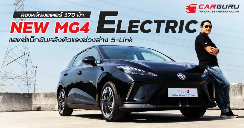 ลองพลังมอเตอร์ 170 ม้า NEW MG4 ELECTRIC แฮตช์แบ็กขับหลังตัวแรงช่วงล่าง 5-Link