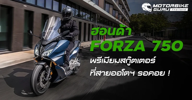 ฮอนด้า FORZA 750 ที่สุดพรีเมียมสกู๊ตเตอร์สุด ที่สายออโตรอคอย !