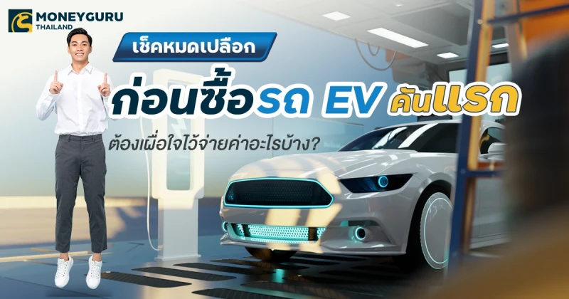 เช็คหมดเปลือก ก่อนซื้อรถ EV คันแรก ต้องเผื่อใจไว้จ่ายค่าอะไรบ้าง?