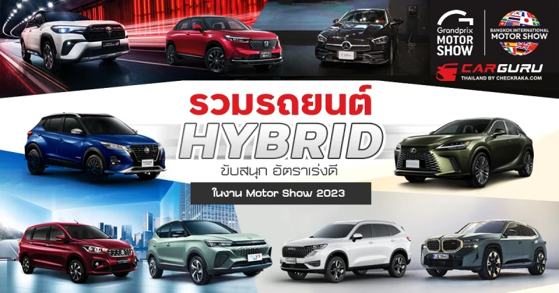 รวมรถยนต์ HYBRID ขับสนุก อัตราเร่งดีในงาน Motor Show 2023