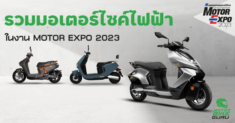 รวมรถมอเตอร์ไซค์ไฟฟ้า (EV Bike) ในงานมอเตอร์ เอ็กโปร 2023