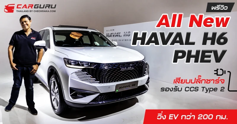 พรีวิว All New HAVAL H6 PHEV เสียบปลั๊กชาร์จรองรับ CCS Type 2 วิ่ง EV กว่า 200 กม.