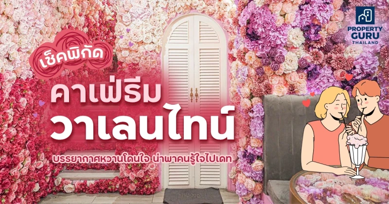 เช็คพิกัดคาเฟ่ธีมวาเลนไทน์ บรรยากาศหวานโดนใจน่าพาคนรู้ใจไปเช็คอิน