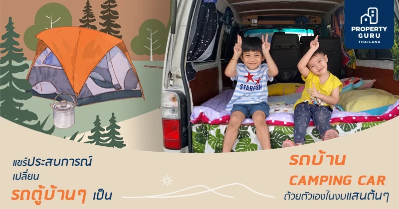 แชร์ประสบการณ์ เปลี่ยนรถตู้บ้านๆ เป็นรถบ้าน Camping Car ด้วยตัวเองในงบแสนต้นๆ