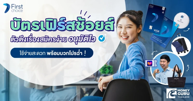 บัตรเฟิร์สช้อยส์ ตัวตึงเรื่องสมัครง่าย อนุมัติไว ใช้จ่ายสะดวก พร้อมบวกโปรฉ่ำ