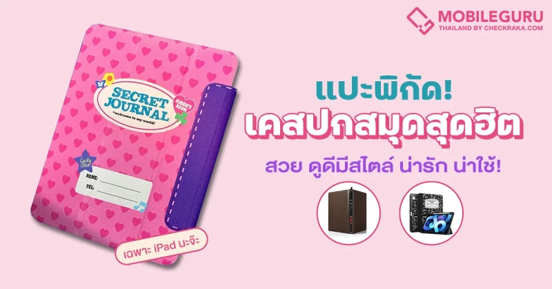 แปะพิกัดเคสไอแพดดีไซน์ปกสมุดสุดฮิต ดูดีมีสไตล์ น่ารัก น่าใช้!