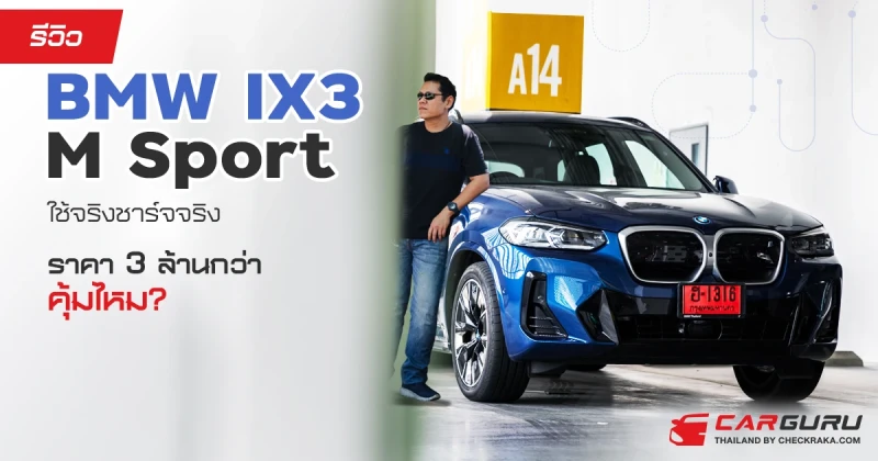 รีวิว  BMW IX3 M Sport ใช้จริงชาร์จจริง ราคา 3 ล้านกว่าคุ้มไหม?