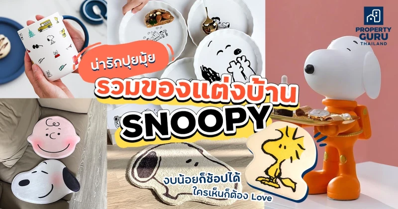 น่ารักปุยมุ้ย รวมของแต่งบ้าน SNOOPY งบน้อยก็ช้อปได้ใครเห็นก็ต้อง Love