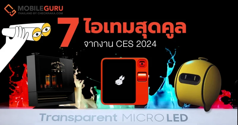 ส่อง 7 ไอเทมสุดคูลจากงาน CES 2024